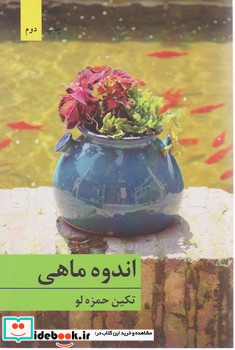 اندوه ماهی