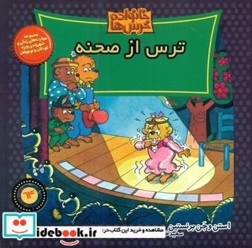 خانواده خرس ها64 ترس از صحنه موزون