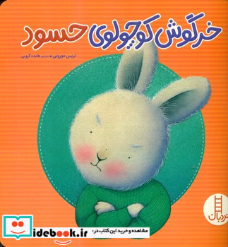 خرگوش کوچولوی حسود