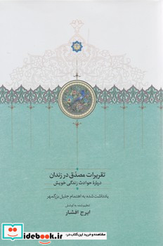 تقریرات مصدق در زندان