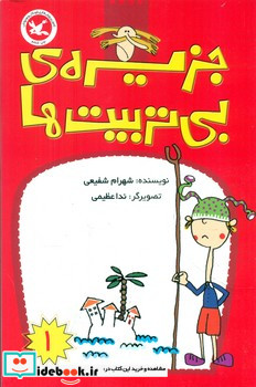 جزیره بی تربیت ها1