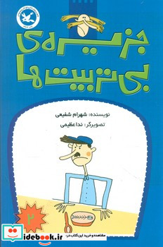 جزیره بی تربیت ها2