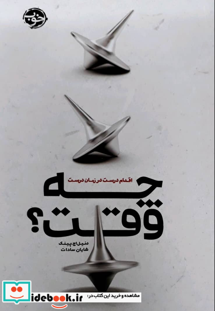 چه وقت؟