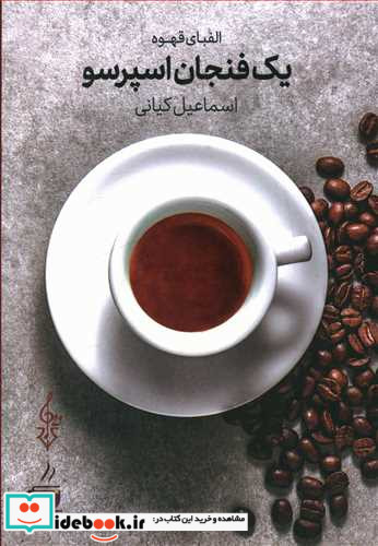 یک فنجان اسپرسو