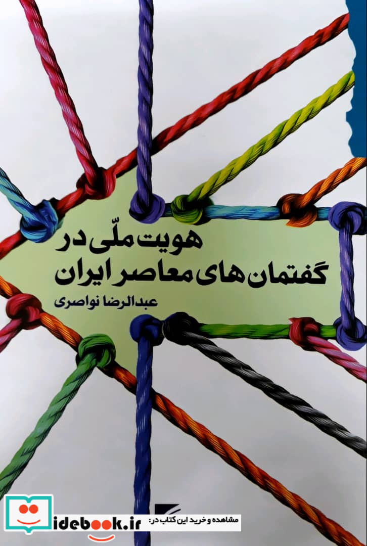 هویت ملی در گفتمان های معاصر ایران