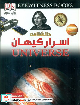 دانشنامه اسرار کیهان