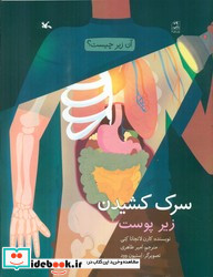 سرک کشیدن زیر پوست کانون پرورش