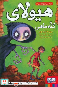 هیولای کله ماهی از بنجامین هیولاکش 3
