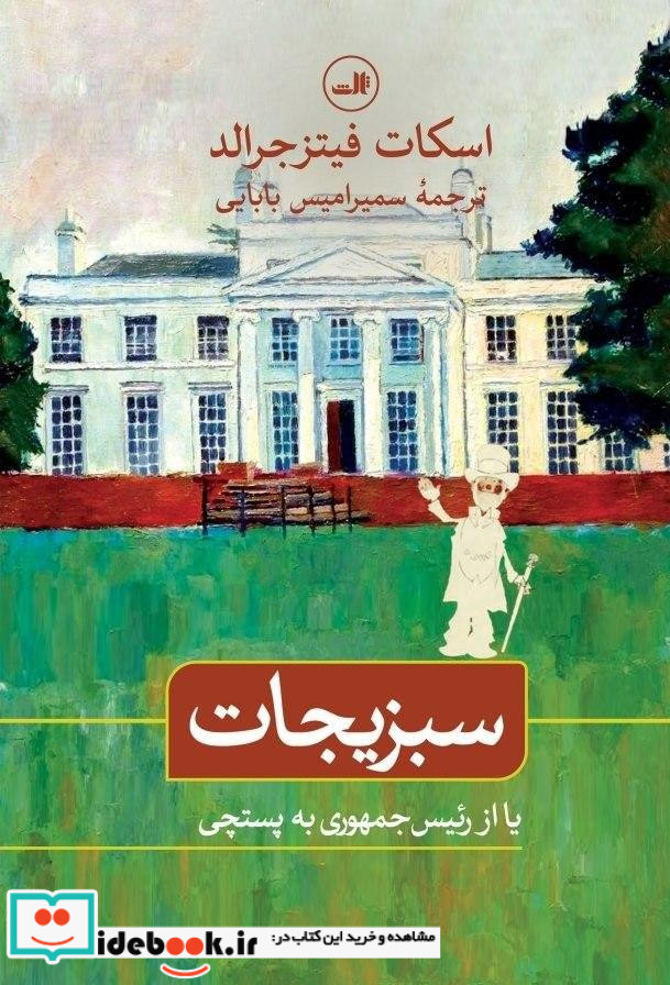 سبزیجات یا از رئیس جمهوری به پستچی