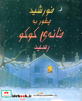 خورشید چطور به خانه کوکو رسید