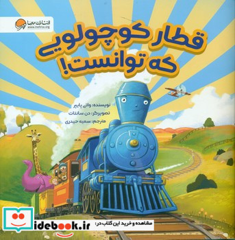 قطار کوچولویی که توانست