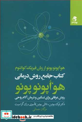 هواپونوپونو از زبان فیزیک کوانتوم
