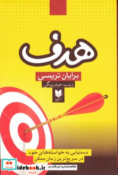 هدف دستیابی به خواسته های خود در سریع ترین زمان ممکن