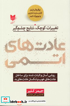 عادت‌های اتمی نشر آرایان