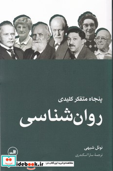 پنجاه متفکر کلیدی روان شناسی ثالث