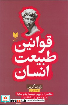قوانین طبیعت انسان|