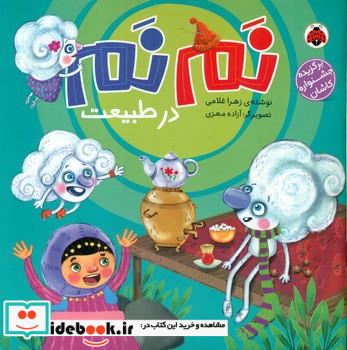 نم نم در طبیعت