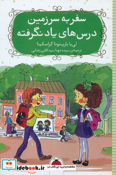 سفر به سرزمین درس های یاد نگرفته