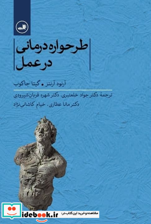 طرحواره درمانی در عمل