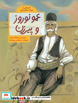 قصه هایی از ادبیات شفاهی ایران عمو نوروز و پیرزن فاطمی