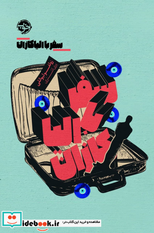 سفر با الیا کازان