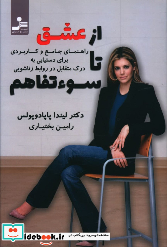 از عشق تا سوءتفاهم