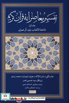 تفسیر معاصرانه قرآن کریم 1 زرکوب،رقعی،سوفیا