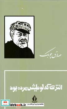انتری که لوطیش مرده بود زرکوب بدرقه جاویدان