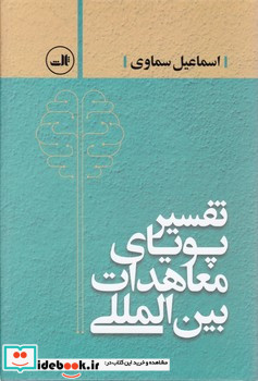 تفسیر پویای معاهدات بین الملل