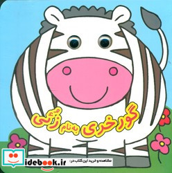 کتاب چشمی گورخری به نام زئی نشر گوهر اندیشه