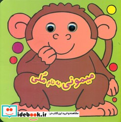 کتاب چشمی میمونی به نام ملی نشر گوهر اندیشه