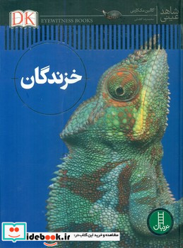 شاهد عینی خزندگان