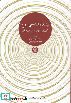 پدیدار شناسی روح