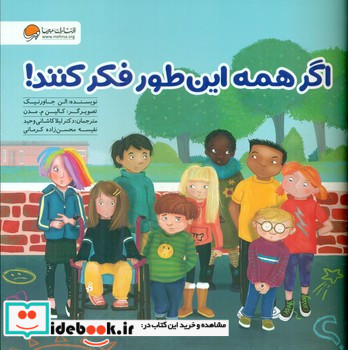 اگر همه این طور فکر کنند
