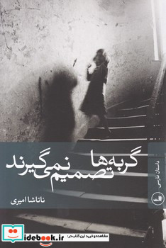 گربه ها تصمیم نمی گیرند