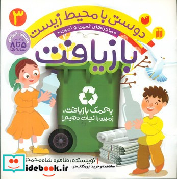 ماجراهای ثمین و امین 3 به کمک بازیافت زمین را نجات دهیم