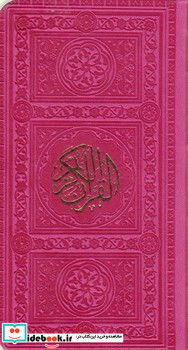 قرآن پالتویی رنگی 4رنگ