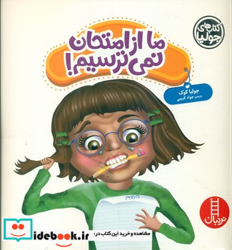 جولیا ما از امتحان نمی ترسیم
