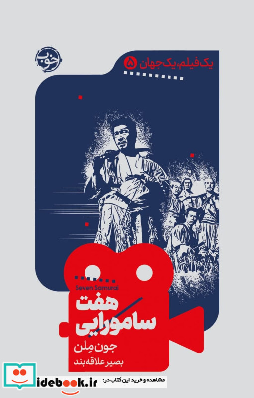 هفت سامورایی