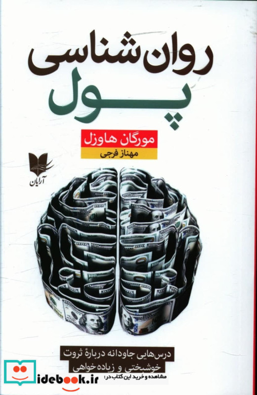 روان شناسی پول نشر آرایان