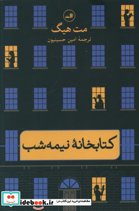 کتابخانه نیمه شب نشر ثالث