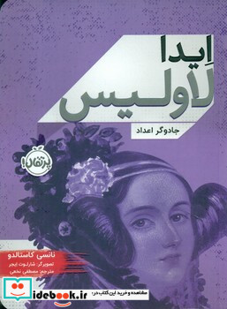 ایدا لاولیس جادوگر اعداد پرتقال