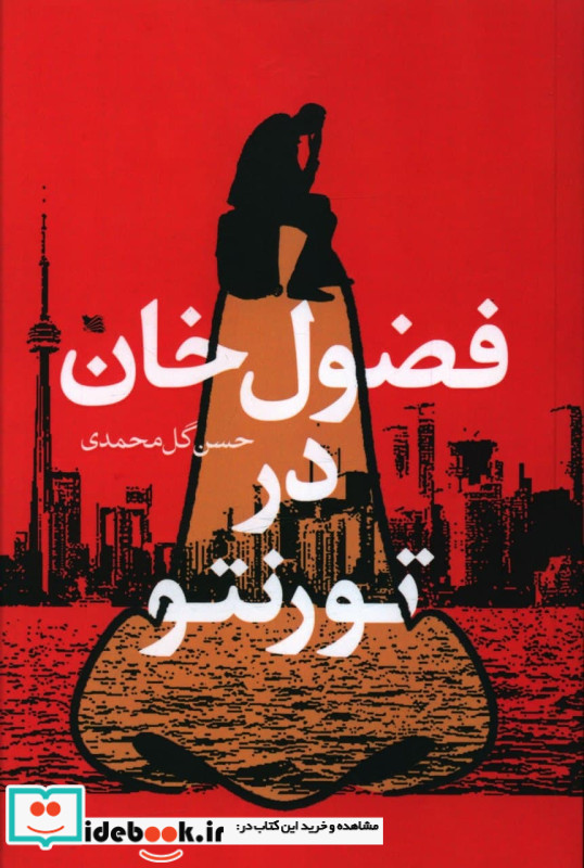 فضول خوان در تورنتو