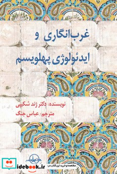 غرب انگاری و ایدئولوژی پهلویسم