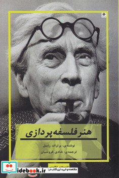 هنر فلسفه پردازی