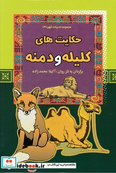 حکایت های کلیله و دمنه نشر آرایان