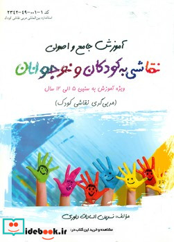 آموزش جامع و اصولی نقاشی به کودکان و نوجوانان