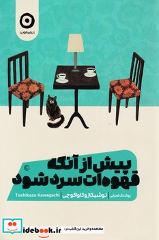 پیش از آنکه قهوه‌ات سرد شود