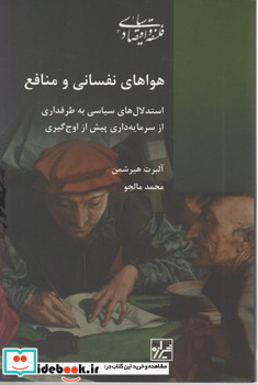 هواهای نفسانی و منافع استدلال های سیاسی به طرفداری از سرمایه داری پیش از اوج گیری