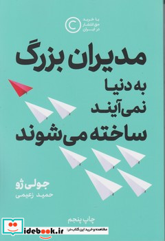 مدیران بزرگ به دنیا نمی آیند ساخته میشوند نوین